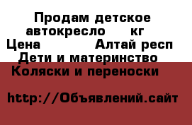 Продам детское автокресло.0-13кг. › Цена ­ 1 700 - Алтай респ. Дети и материнство » Коляски и переноски   